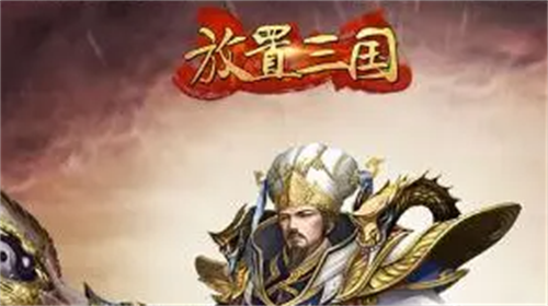 放置三国2023礼包码合集 最新激活码一键领取