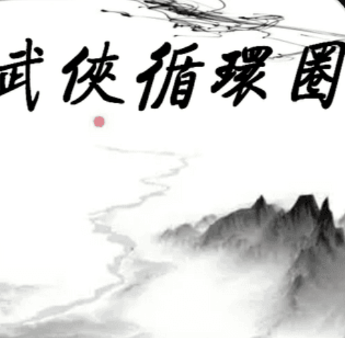 武侠循环圈塔防策略手游推荐v1.7.0 无限钻石版