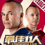 最佳11人3D足球巨星免费解锁