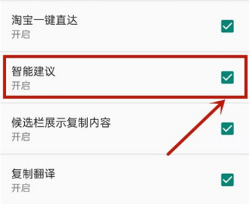 智能建议功能关闭示意图