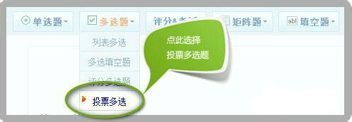 投票题型选择示意图