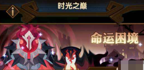 剑与远征命运困境2全流程通关指南