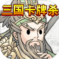 三国卡牌杀Q萌策略对战免费畅玩v1.0.0 无广告版