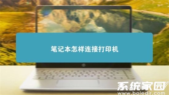 笔记本电脑连接打印机操作示意图