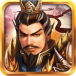 战棋三国名将策略征战沙场
