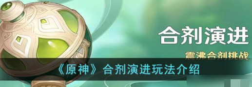 原神合剂演进活动玩法详细解析