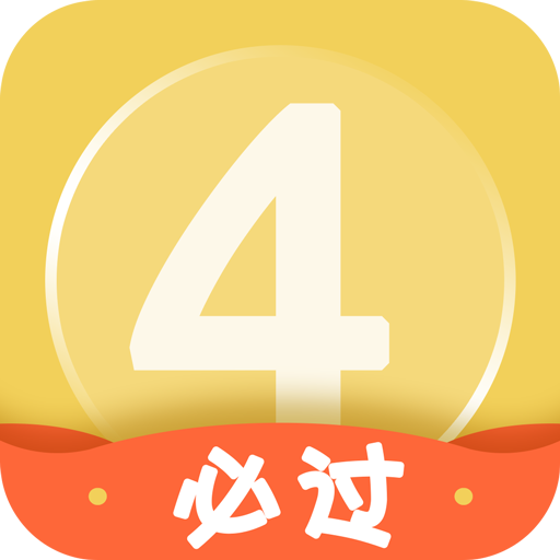 英语四级备考高效助手v6.5.7.5 安卓版