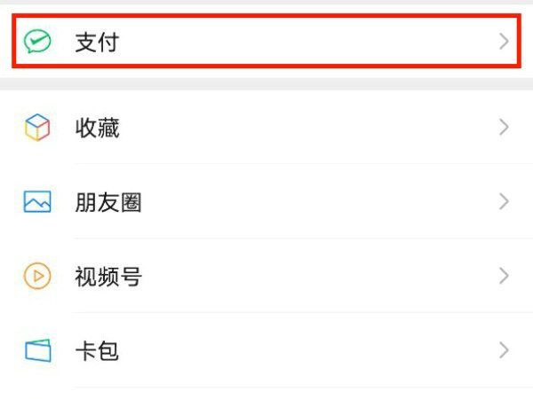 微信支付入口示意图