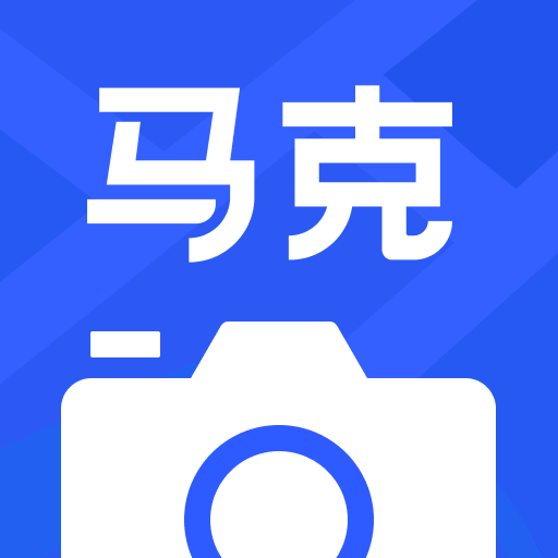马克水印相机2023版应用场景与特色v7.8.22 最新版本