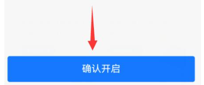 功能确认开启界面