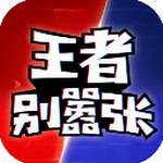 王者别嚣张全资源畅玩版上线v42024.06.12 免广告版