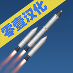 火箭模拟器中文版太空遨游v1.5.3 中文版