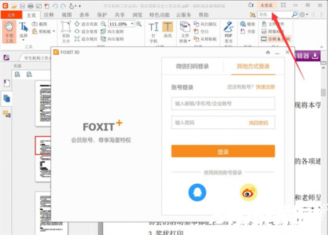 福昕账号登录界面展示