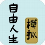 自由人生模拟百变人生轨迹v4.8 免费版