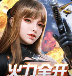 终结战场枪战手游网易正版上线v5.9 无限钻石无限金币版