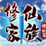 修仙家族修真经营免费模拟器