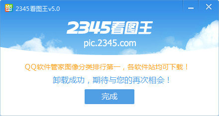 卸载完成确认界面