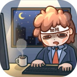 天选打工人职场逆袭模拟人生v1.1.4 免费版