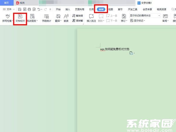 WPS文档校对功能入口示意图