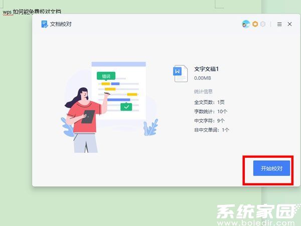 WPS校对功能执行界面