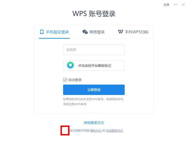 WPS账号登录界面展示