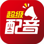 超级配音app免费使用智能语音生成工具