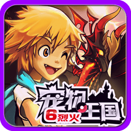宠物王国6烈火免费版冒险启程v7.0.0 免费版
