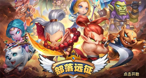 部落远征礼包兑换码输入方法与福利汇总