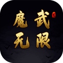 魔武无限免费挂机文字手游特色v1.14 免费版