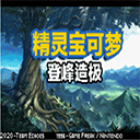口袋妖怪登峰造极精灵世界探秘