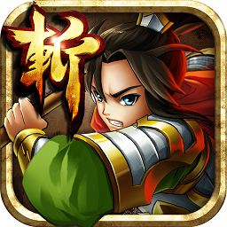 狂斩三国2安卓版免费畅玩三国战场v7.0 免费版