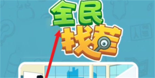 全民找茬2礼包码获取与使用攻略