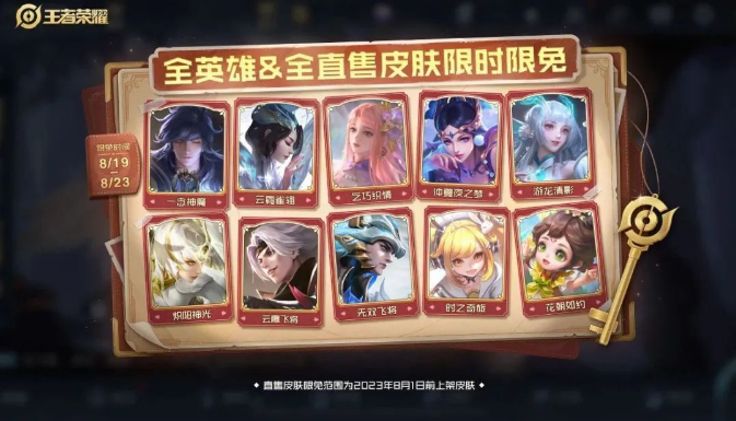 2023王者荣耀七夕限定皮肤免费体验指南