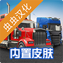 环球卡车模拟器内置菜单汉化版2023v1.10.0 无限金币版