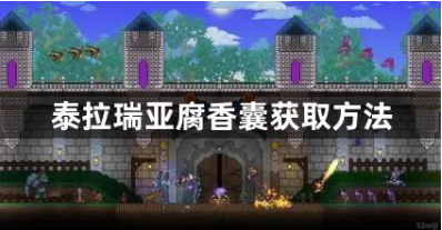 泰拉瑞亚腐香囊获取方法全解析