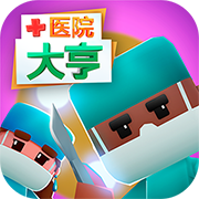 医院大亨内置无限资源完整版