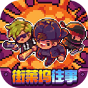 地痞街区全角色解锁版上线v0.1.31 免费版