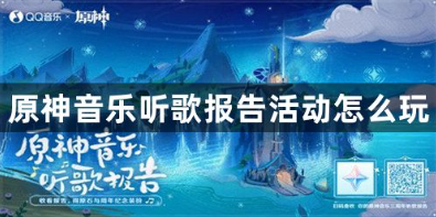 原神音乐报告活动玩法全解析