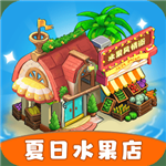 夏日水果店经营策略与趣味玩法v1.0.1 无限金币版