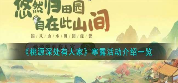 桃源深处有人家寒露节气活动玩法详解