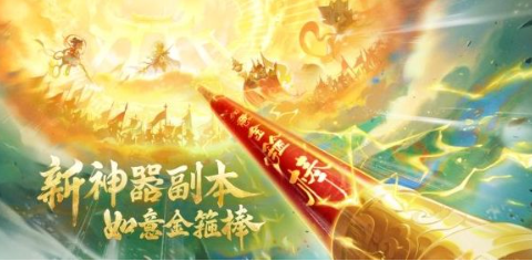 梦幻西游手游金箍棒副本打法技巧与奖励解析