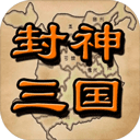 封神三国复古像素策略手游v1.6 免费版