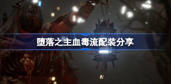 堕落之主血毒流派装备搭配全解析