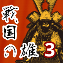 战国之雄3完整版战略手游下载