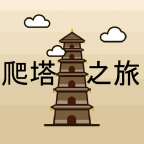 爬塔之旅全解锁内置功能畅玩v1.486 免费版