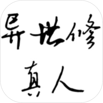 异世修真人免费版特权开放