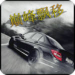 巅峰漂移极速版v3.4.0 最新版