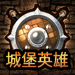 城堡英雄塔防对决无限金币畅玩v1.0.1 中文版