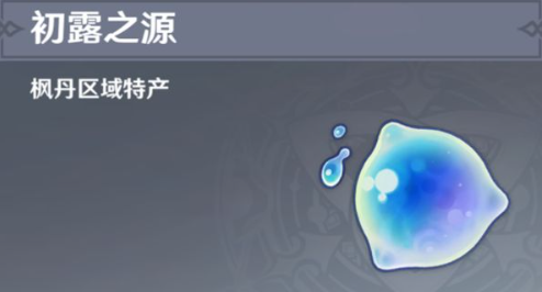原神初露之源高效采集全攻略