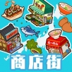 箱庭商店街无限金砖经营秘诀v1.0.158 免费版